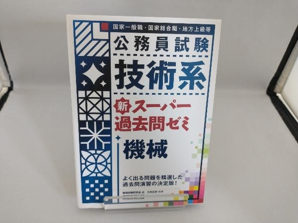 公務員試験 技術系 新スーパー過去問ゼミ 機械 資格試験研究会_画像1