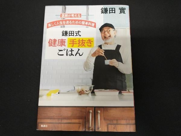 鎌田式健康手抜きごはん 医師が考える楽しく人生を送るための簡単料理 鎌田實_画像1