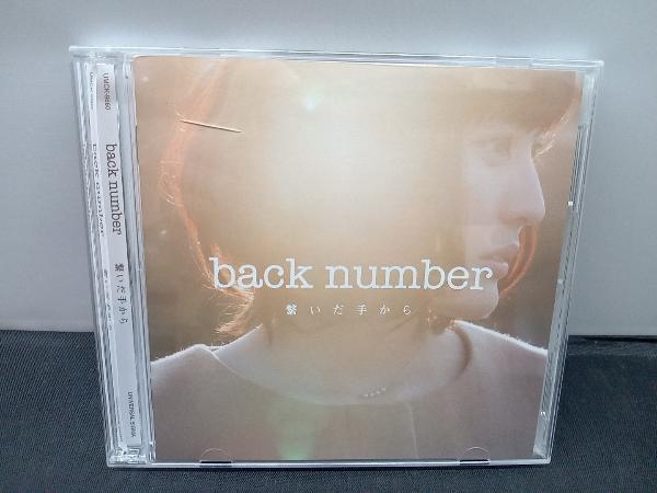 back number CD 繋いだ手から(初回限定盤)(DVD付)_画像1