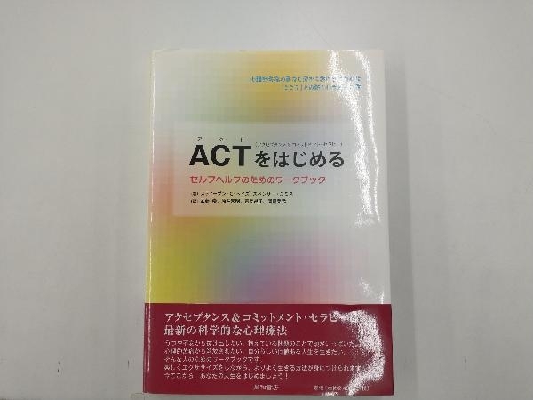 ACT(アクセプタンス&コミットメント・セラピー)をはじめるセルフヘルプのためのワークブック 武藤崇_画像1