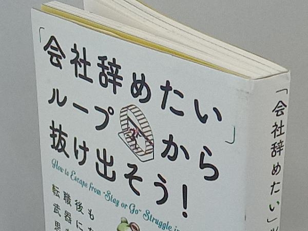 「会社辞めたい」ループから抜け出そう! 佐野創太_画像2