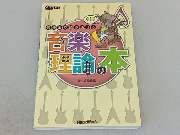 最後まで読み通せる音楽理論の本 宮脇俊郎_画像1