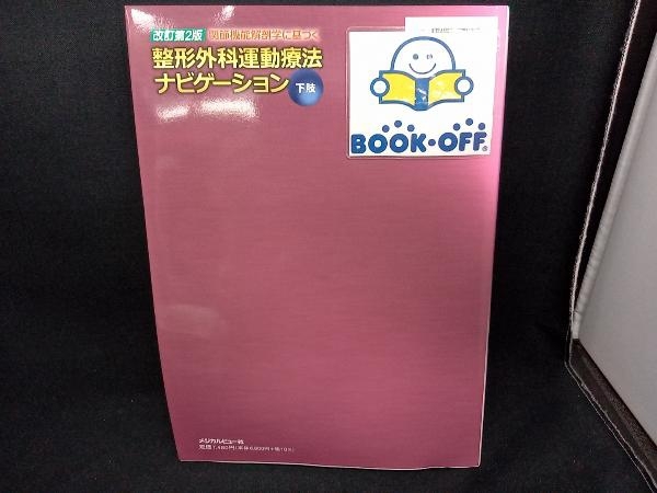 関節機能解剖学に基づく整形外科運動療法ナビゲーション 改訂第2版 整形外科リハビリテーション学会_画像2