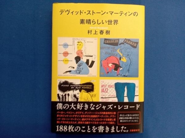 デヴィッド・ストーン・マーティンの素晴らしい世界 村上春樹_画像1