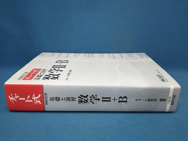 チャート式 基礎と演習 数学Ⅱ+B 増補改訂版 チャート研究所　数研出版_画像2