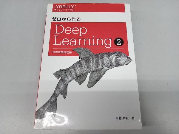 ゼロから作るDeep Learning(2) 斎藤康毅_画像1