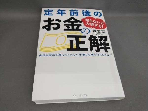 知らないと大損する!定年前後のお金の正解 板倉京::著_画像1