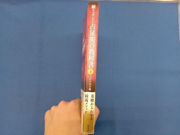 鏡リュウジの占星術の教科書(Ⅰ) 鏡リュウジ_画像3