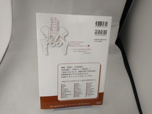 病気がみえる 運動器・整形外科 第1版(vol.11) 医療情報科学研究所_画像3