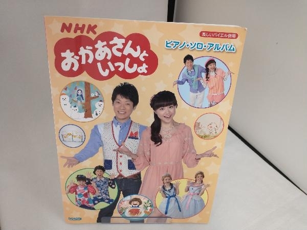 NHKおかあさんといっしょ ピアノ・ソロ・アルバム 日名子紀代_画像1