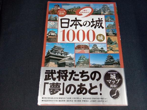 (帯付き　本のカバー上側に一部イタミあり) ビジュアル百科 日本の城1000城 1冊でまるわかり! 大野信長_画像1