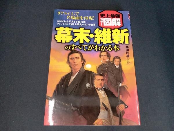 史上最強カラー図解 幕末・維新のすべてがわかる本 柴田利雄_画像1