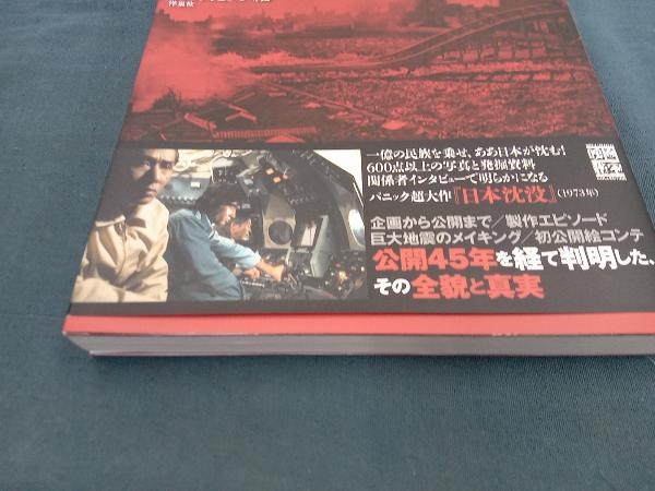 1973『日本沈没』完全資料集成 友井健人_画像5