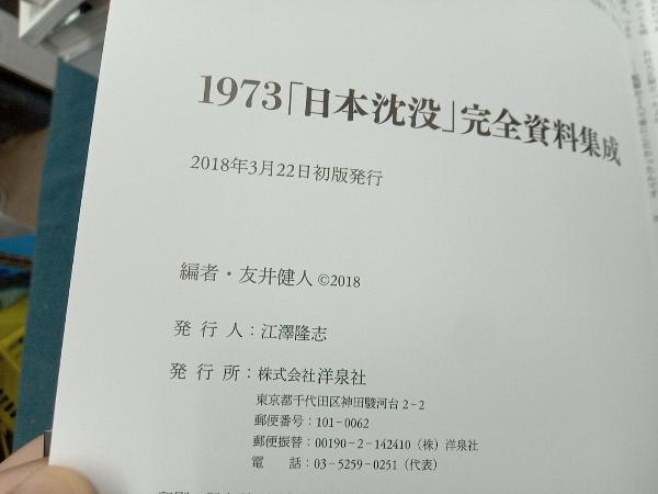 1973『日本沈没』完全資料集成 友井健人_画像7