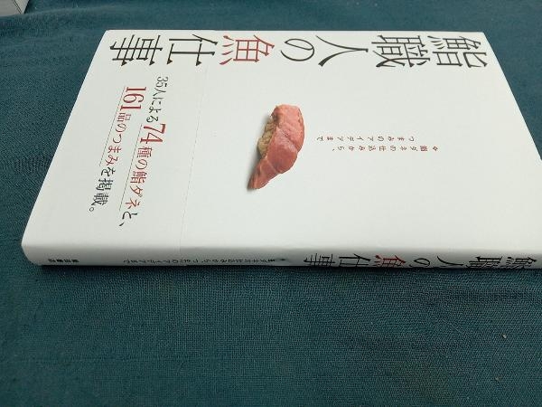 鮨職人の魚仕事 柴田書店_画像2