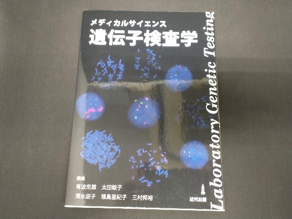 メディカルサイエンス 遺伝子検査学 太田敏子_画像1