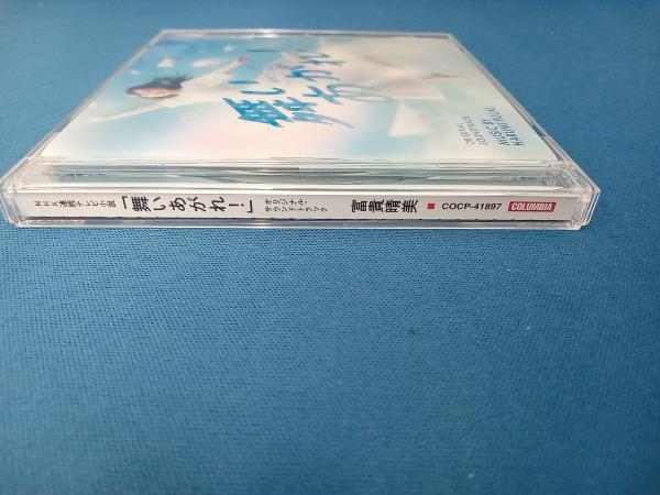 富貴晴美(音楽) CD NHK連続テレビ小説「舞いあがれ!」オリジナル・サウンドトラック_画像3