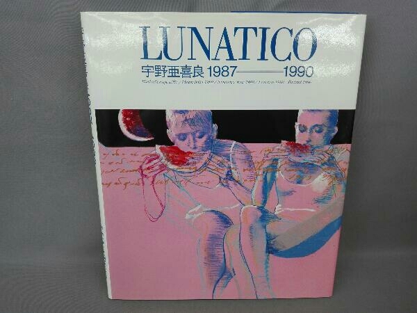 宇野亜喜良 1987-1990 LUNATICO 新書館_画像1