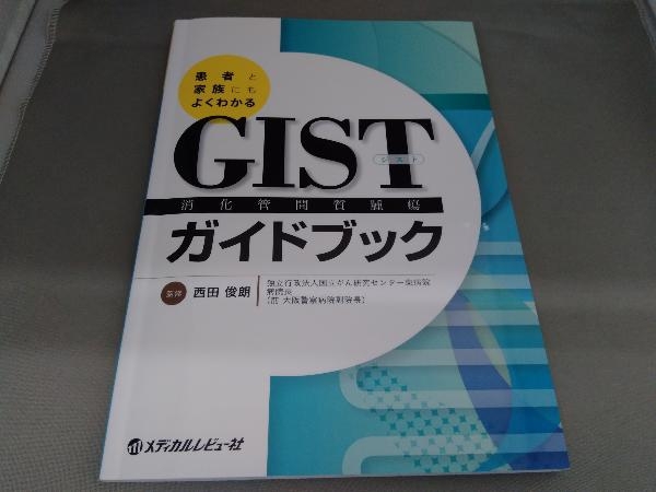 GIST消化管間質腫瘍ガイドブック 西田俊朗の画像1