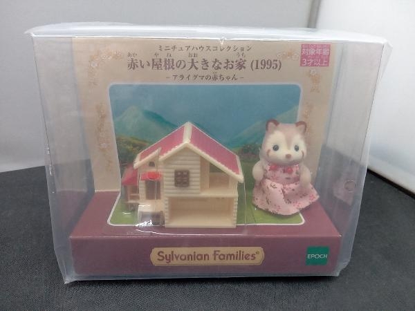 未開封品■シルバニア 赤い屋根の大きなお家(1995) -アライグマの赤ちゃん- ミニチュアハウスコレクションの画像1