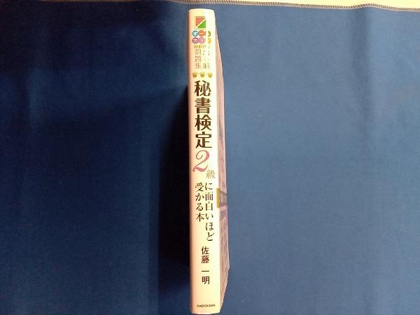 出る順問題集 秘書検定2級に面白いほど受かる本 改訂2版 佐藤一明_画像3