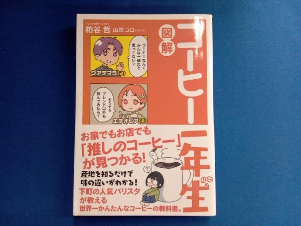 図解 コーヒー一年生 粕谷哲_画像1