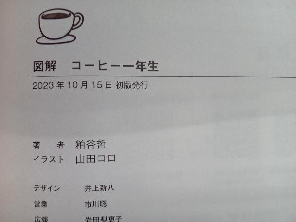 図解 コーヒー一年生 粕谷哲_画像5