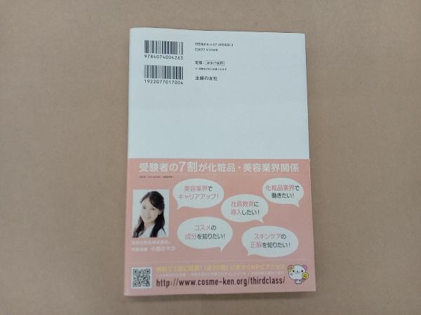 日本化粧品検定2級・3級対策テキスト コスメの教科書 第2版 小西さやか_画像2