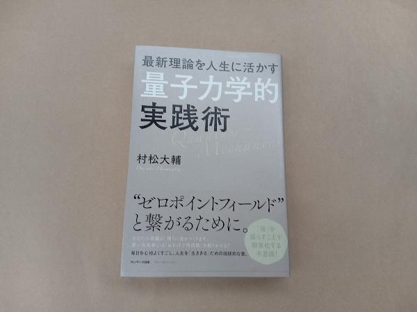 最新理論を人生に活かす「量子力学的」実践術 村松大輔_画像1