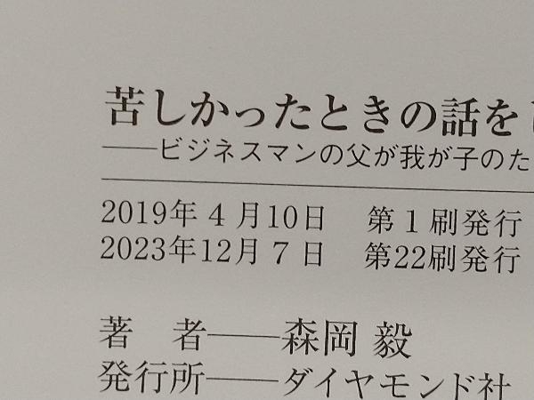 苦しかったときの話をしようか 森岡毅_画像5