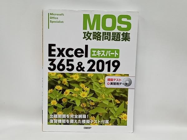 MOS攻略問題集Excel365&2019エキスパート 土岐順子_画像1