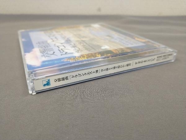 すぎやまこういち(cond) CD 交響組曲「ドラゴンクエストⅧ」空と海と大地と呪われし姫君_画像3