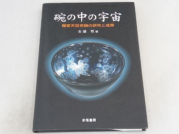 碗の中の宇宙 安藤堅_画像1