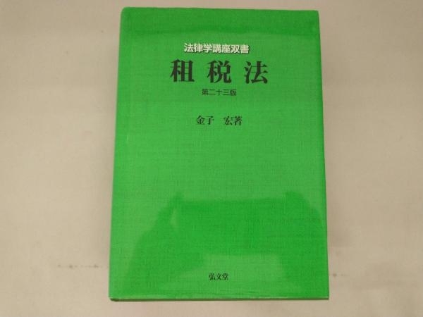 【1円出品】 租税法 第23版 金子宏の画像1