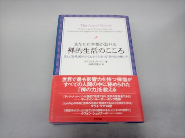 あなたに幸福が訪れる禅的生活のこころ ティク・ナット・ハン_画像1