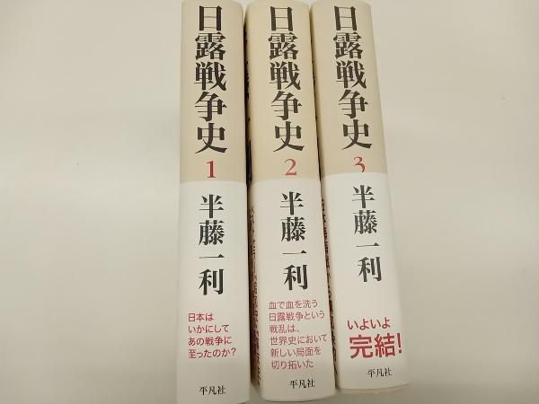 日露戦争史　全3巻　半藤一利_画像9