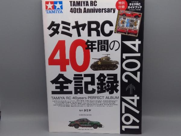 タミヤRC40年間の全記録 タミヤ