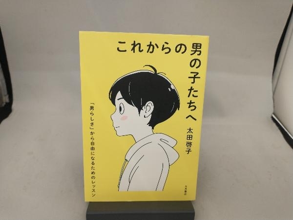 これからの男の子たちへ 太田啓子_画像1