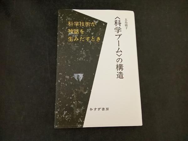 〈科学ブーム〉の構造 五島綾子_画像1