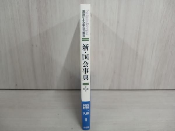 ◆新・国会事典 第3版 浅野一郎_画像3