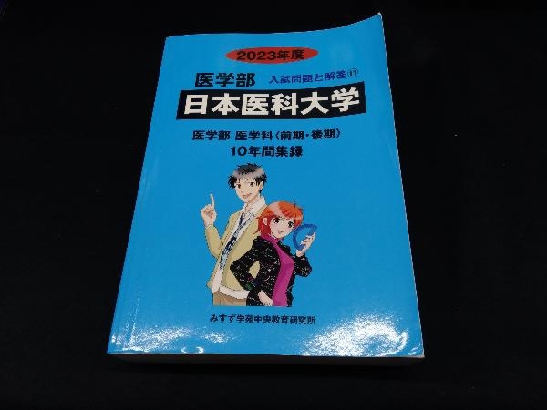 日本医科大学 医学部 医学科〈前期・後記〉(2023年度) みすず学苑中央教育研究所_画像1