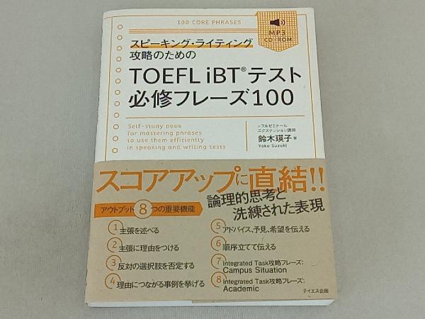 スピーキング・ライティング攻略のためのTOEFL iBTテスト必修フレーズ100 鈴木瑛子_画像1