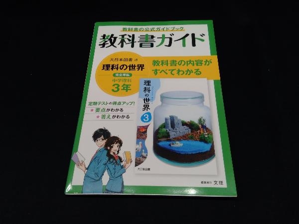 教科書ガイド 中学理科3年 大日本図書版 文理_画像1