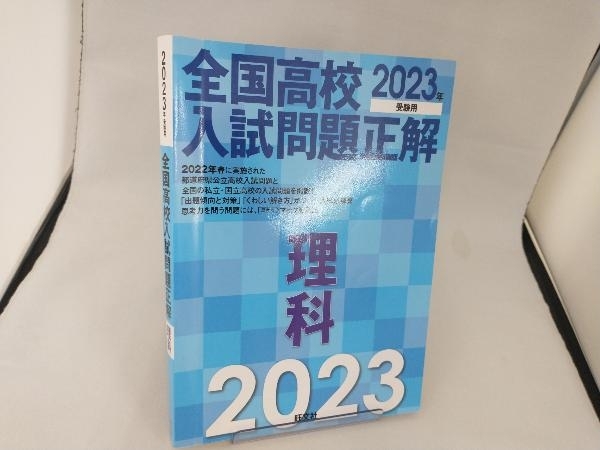 全国高校入試問題正解 理科(2023年受験用) 旺文社_画像1