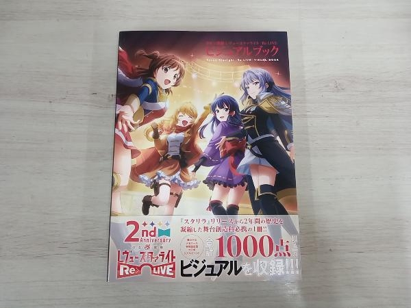 少女☆歌劇レヴュースタァライト ―Re LIVE― ビジュアルブック 月刊ブシロード編集部_画像1