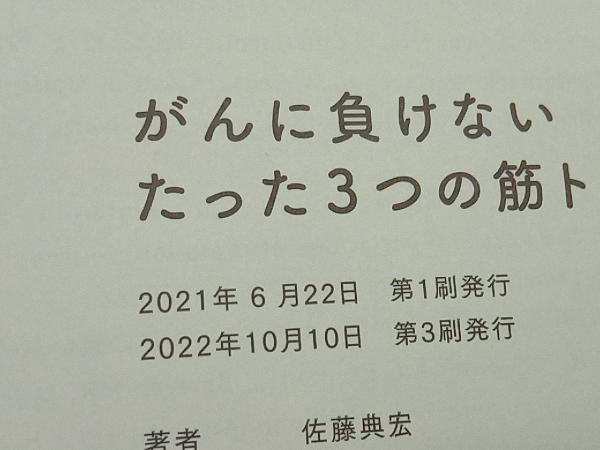 がんに負けないたった3つの筋トレ 佐藤典宏_画像4