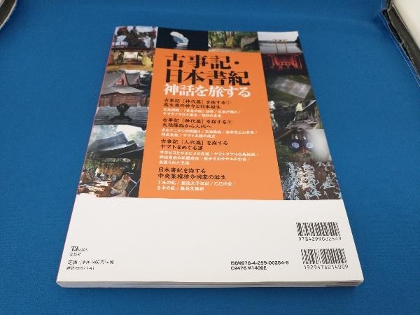 古事記・日本書紀 神話を旅する 宝島社_画像2