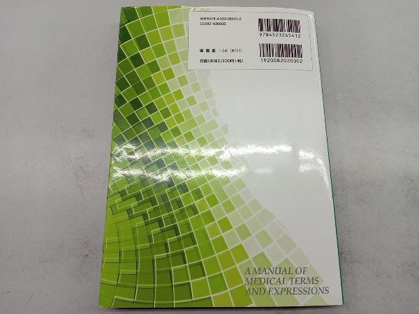 医療・看護・歯科・福祉英語基本用語用例集 瀬谷幸男_画像2