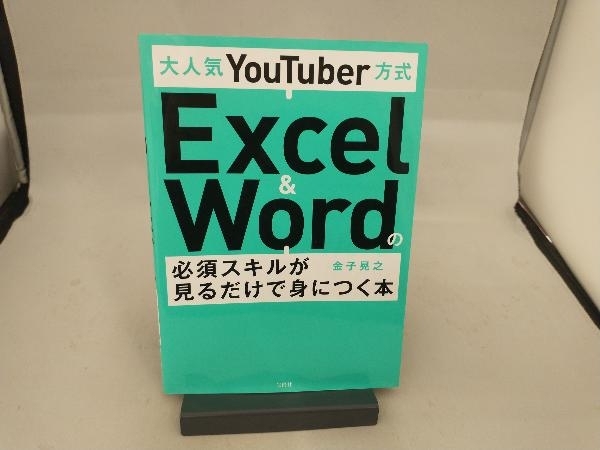 大人気YouTuber方式 Excel & Wordの必須スキルが見るだけで身につく本 金子晃之_画像1