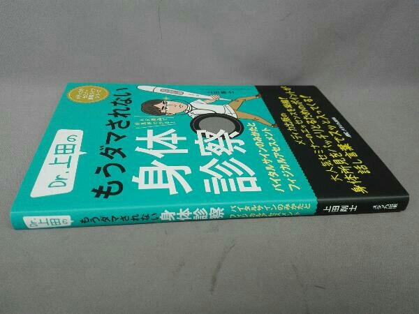 Dr.上田のもうダマされない身体診察 上田剛士_画像2